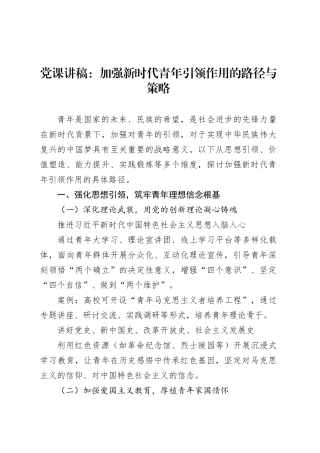 党课讲稿：加强新时代青年引领作用的路径与策略.docx