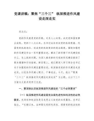 党课讲稿：聚焦“三个三” 纵深推进作风建设走深走实.docx