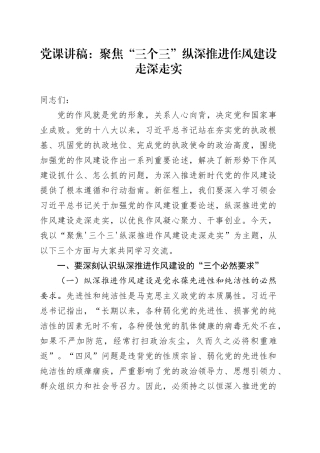 党课讲稿：聚焦“三个三”纵深推进作风建设走深走实.docx