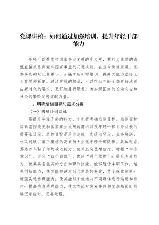 党课讲稿：如何通过加强培训，提升年轻干部能力.docx