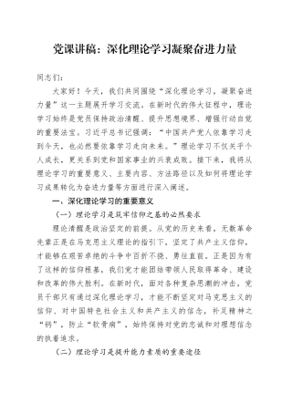 党课讲稿：深化理论学习凝聚奋进力量.docx