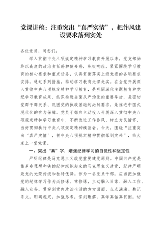 党课讲稿：注重突出“真严实情”，把作风建设要求落到实处20250526.docx