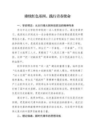 党课学习心得：赓续红色基因，践行青春使命.docx