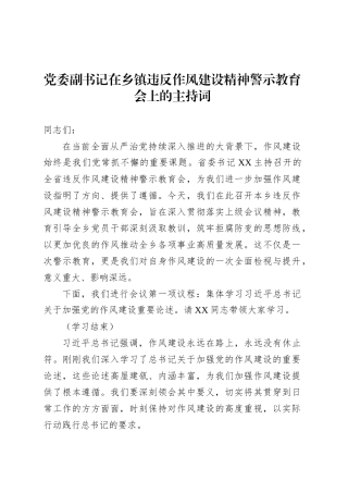 党委副书记在乡镇街道违反作风建设精神警示教育会上的主持词.docx