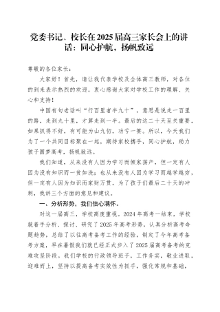 党委书记、校长在2025届高三家长会上的讲话：同心护航，扬帆致远.docx