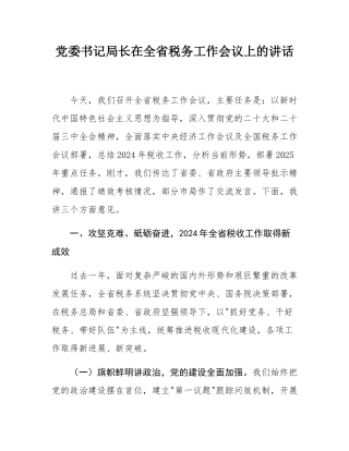 党委书记局长在全省税务工作会议上的讲话.docx