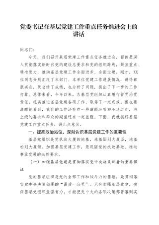 党委书记在基层党建工作重点任务推进会上的讲话.docx