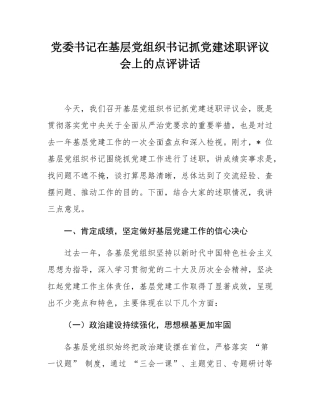党委书记在基层党组织书记抓党建述职评议会上的点评讲话.docx