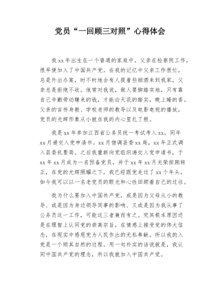 党员“一回顾三对照”心得体会.docx