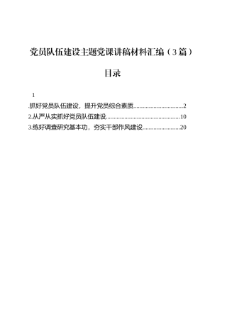 党员队伍建设主题党课讲稿材料汇编（3篇）.docx