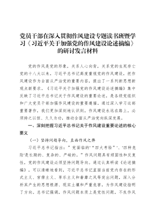 党员干部在深入贯彻作风建设专题读书班暨学习《习近平关于加强党的作风建设论述摘编》的研讨发言材料.docx