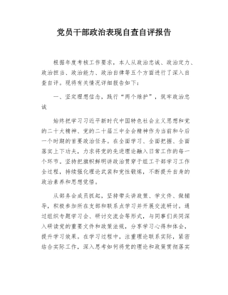 党员干部政治表现自查自评报告.docx