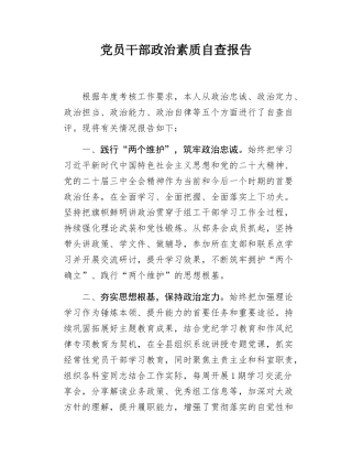 党员干部政治素质自查报告.docx