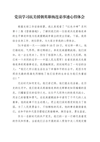 党员学习抗美援朝英雄杨连弟事迹心得体会.docx