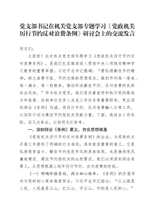 党支部书记在机关党支部专题学习《党政机关厉行节约反对浪费条例》研讨会上的交流发言.docx