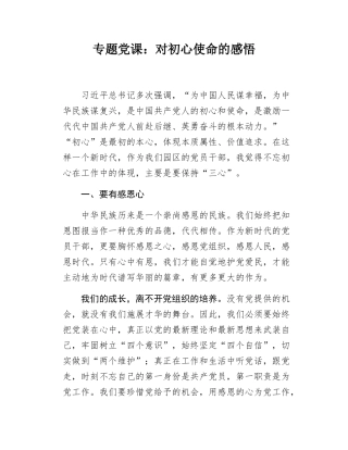 党支部书记专题党课：对初心使命的感悟.docx