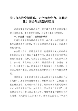 党支部专题党课讲稿：六个维度发力，强化党建引领提升基层治理效能.docx