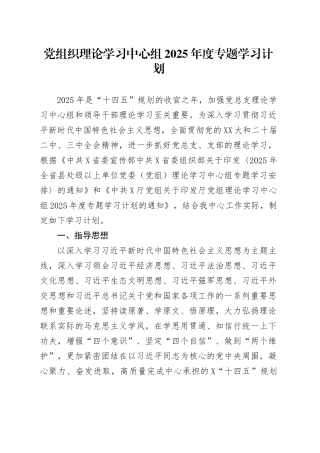 党组织理论学习中心组2025年度专题学习计划.docx