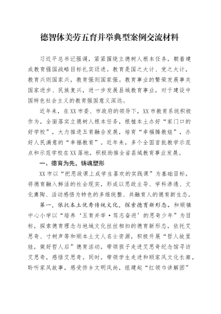 德智体美劳五育并举典型案例交流材料.docx