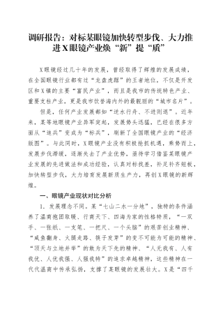调研报告：对标温州眼镜 加快转型步伐、大力推进X眼镜产业焕“新”提“质”.docx
