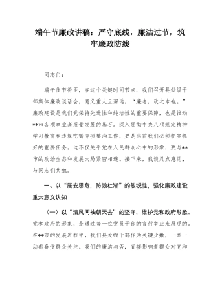 端午节廉政讲稿：严守底线，廉洁过节，筑牢廉政防线.docx