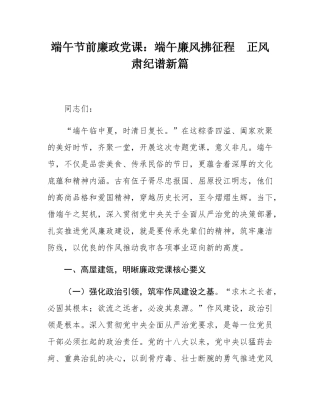 端午节前廉政党课：端午廉风拂征程  正风肃纪谱新篇.docx