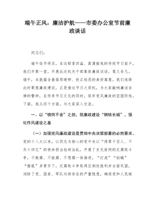 端午正风，廉洁护航——市委办公室节前廉政谈话.docx