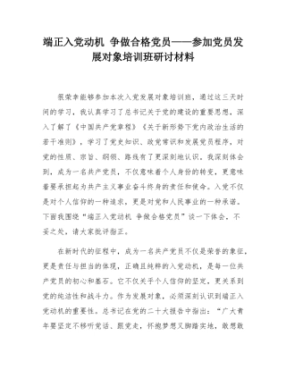 端正入党动机 争做合格党员——参加党员发展对象培训班研讨材料.docx