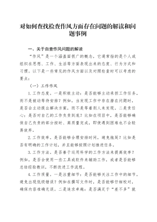对如何查找检查作风方面存在问题的解读和问题事例.docx