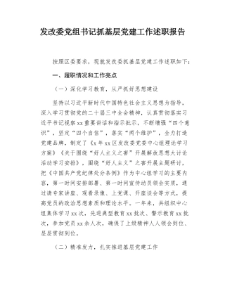 发改委党组书记抓基层党建工作述职报告.docx