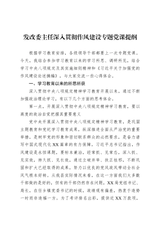 发改委主任深入贯彻作风建设专题党课提纲.docx