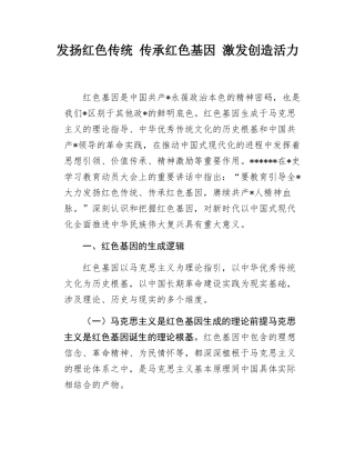 发扬红色传统传承红色基因激发创造活力.docx