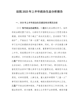 法院2025年上半年政治生态分析报告.docx