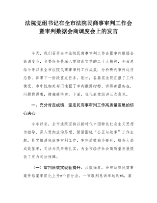 法院党组书记在全市法院民商事审判工作会暨审判数据会商调度会上的发言.docx