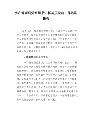 房产管理局党组织书记抓基层党建工作述职报告.docx