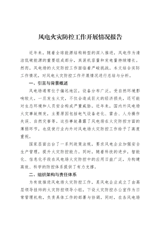 风电火灾防控工作开展情况报告.docx