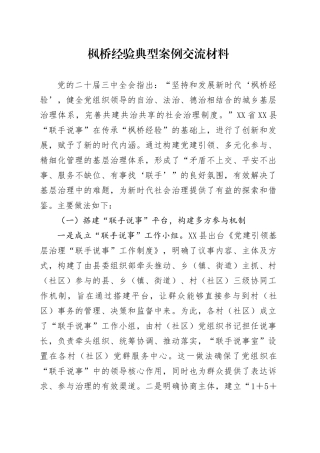 枫桥经验典型案例交流材料.docx