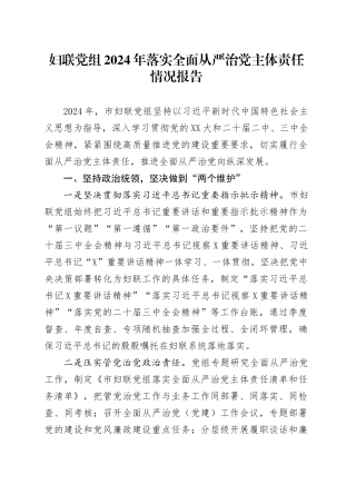 妇联党组2024年落实全面从严治党主体责任情况报告.docx