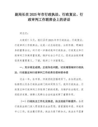 副局长在2025年市行政执法、行政复议、行政审判工作联席会上的讲话.docx