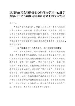 副局长在粮食和物资储备局理论学习中心组专题学习中央八项规定精神研讨会上的交流发言.docx