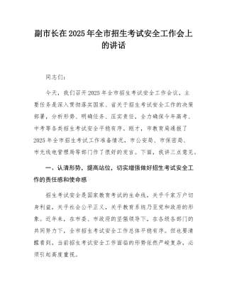 副市长在2025年全市招生考试安全工作会上的讲话.docx