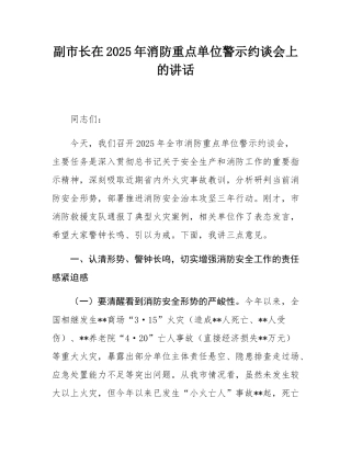 副市长在2025年消防重点单位警示约谈会上的讲话.docx