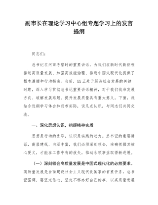 副市长在理论学习中心组专题学习上的发言提纲.docx