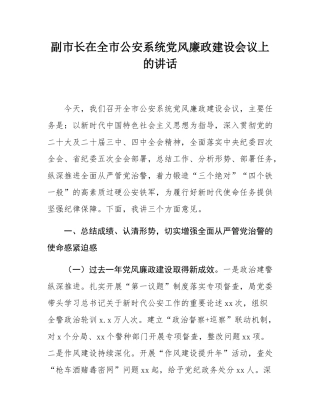 副市长在全市公安系统党风廉政建设会议上的讲话.docx