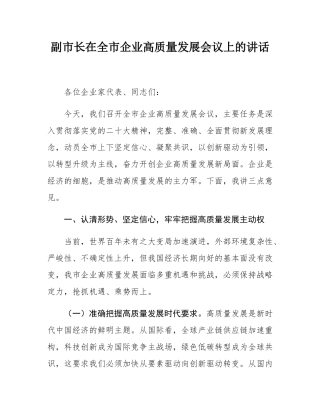 副市长在全市企业高质量发展会议上的讲话.docx