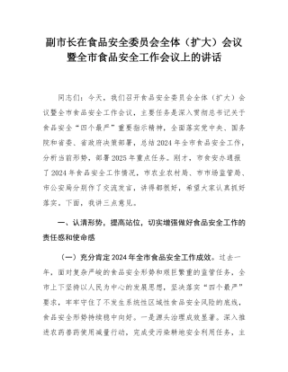 副市长在食品安全委员会全体（扩大）会议暨全市食品安全工作会议上的讲话.docx