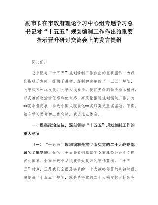 副市长在市政府理论学习中心组专题学习总书记对“十五五”规划编制工作作出的重要指示晋升研讨交流会上的发言提纲.docx