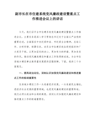 副市长在市住建系统党风廉政建设暨重点工作推进会议上的讲话.docx