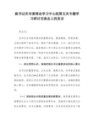 副书记在市委理论学习中心组第五次专题学习研讨交流会上的发言.docx