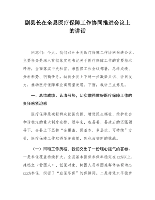 副县长在全县医疗保障工作协同推进会议上的讲话.docx